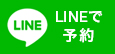 LINEでご予約