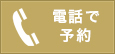 お電話でお問い合わせ