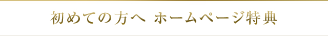 初めての方へお得なキャンペーン