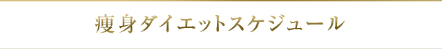 痩身ダイエットスケジュール