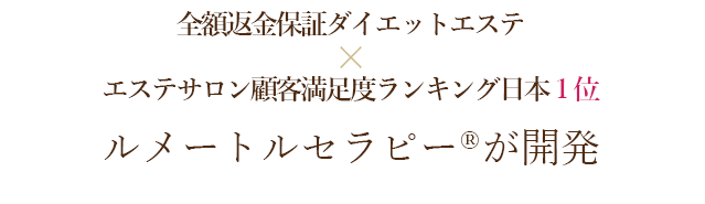 全額返金保証ダイエットエステ×エステサロン顧客満足度ランキング日本１位ルメートルセラピー®︎が開発