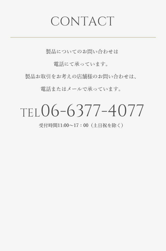 製品についてのお問い合わせは電話にて承っています。製品お取引をお考えの店舗様のお問い合わせは、電話またはメールで承っています。