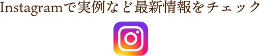 Instagramで実例など最新情報をチェック