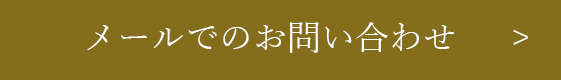 メールでのお問い合わせ