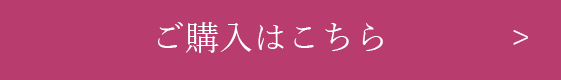 ご購入はこちら