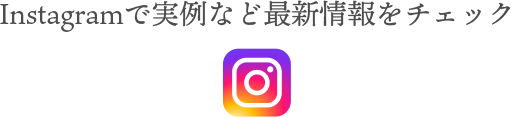 Instagramで実例など最新情報をチェック