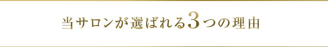 当サロンが選ばれる３つの理由